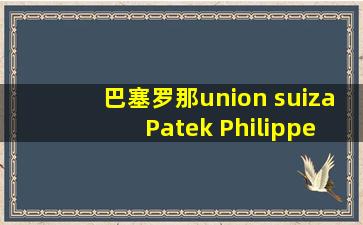 巴塞罗那union suiza Patek Philippe